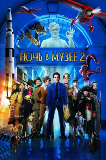 Постер к фильму "Ночь в музее 2" #372867