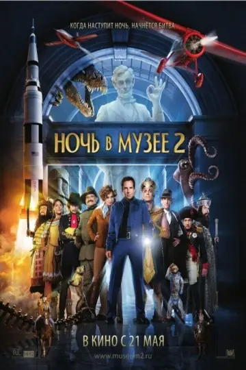 Постер к фильму "Ночь в музее 2" #625358