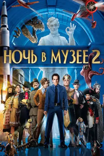 Постер к фильму "Ночь в музее 2" #841504
