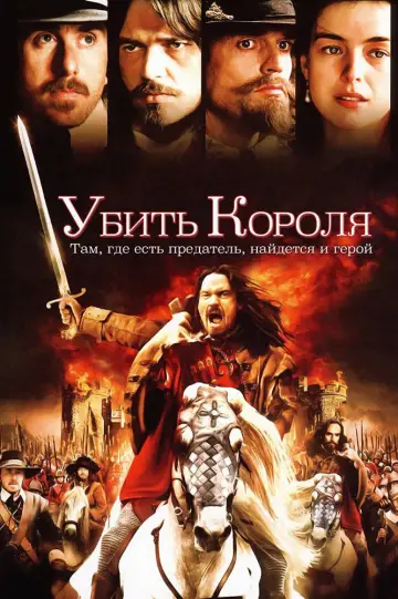 Постер к фильму "Убить короля" #1852761