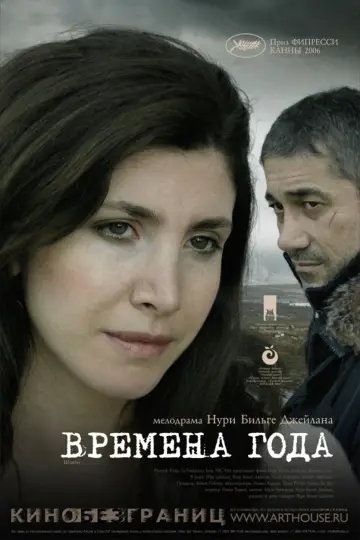 Постер к фильму "Времена года" #1129290