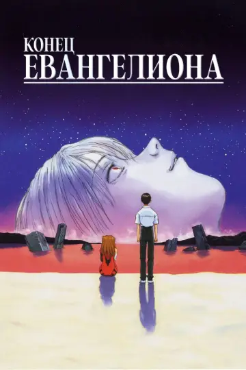 Постер к фильму "Конец Евангелиона" #648841