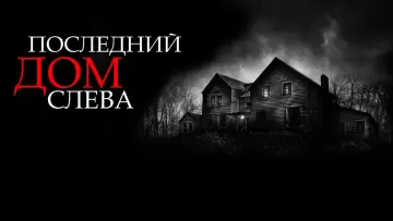 Задник к фильму "Последний дом слева" #812032
