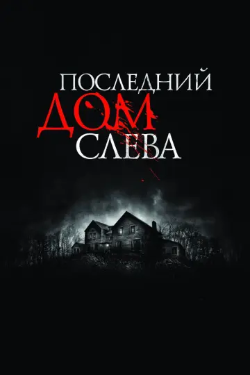 Постер к фильму "Последний дом слева" #812043