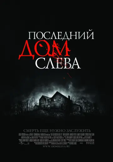 Постер к фильму "Последний дом слева" #812044