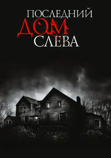 Постер к фильму "Последний дом слева" #812045