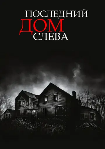 Постер к фильму "Последний дом слева" #812046
