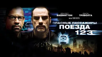 Задник к фильму "Опасные пассажиры поезда 123" #810136