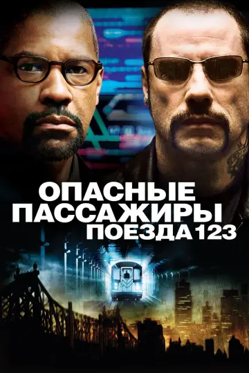Постер к фильму "Опасные пассажиры поезда 123" #810147
