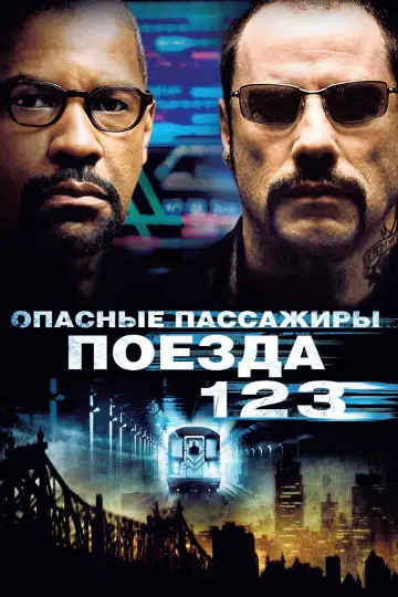 Постер к фильму "Опасные пассажиры поезда 123" #810150