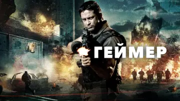 Видео к фильму Геймер — Геймер (2009) | Трейлер #1