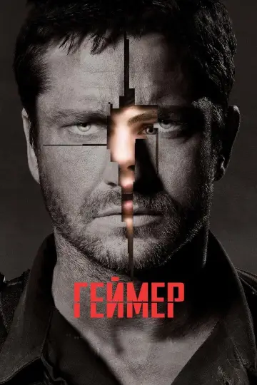 Постер к фильму "Геймер" #112228