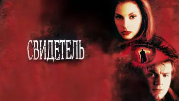 Задник к фильму "Свидетель" #436187