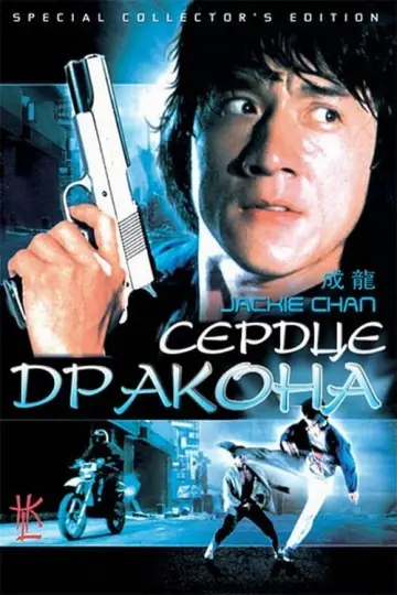 Постер к фильму "Сердце Дракона" #381376