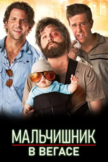 Постер к фильму "Мальчишник в Вегасе" #571941