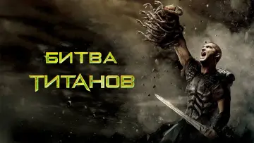 Задник к фильму "Битва титанов" #32155