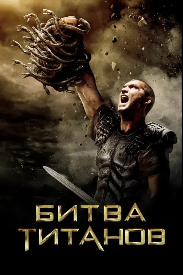 Постер к фильму "Битва титанов" #618406