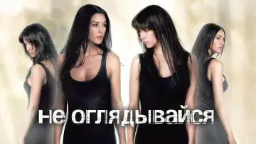 Задник к фильму "Не оглядывайся" #429035