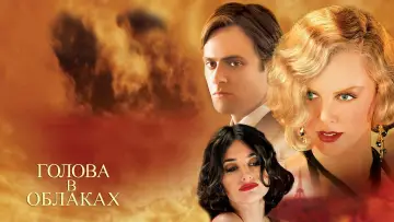 Видео к фильму Голова в облаках — Head in the Clouds   Official Trailer  2004