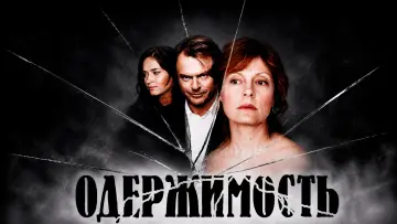 Задник к фильму "Одержимость" #1116918