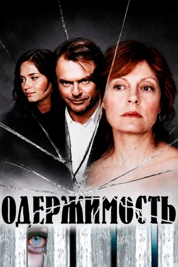 Постер к фильму "Одержимость" #1116932