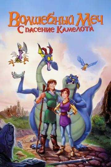 Постер к фильму "Волшебный меч: Спасение Камелота" #1580736