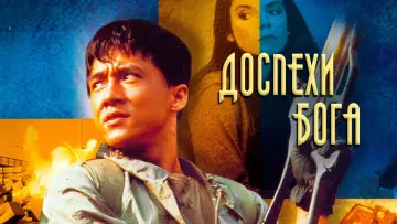 Видео к фильму Доспехи Бога — Доспехи Бога (1986) - русский трейлер - VHSник