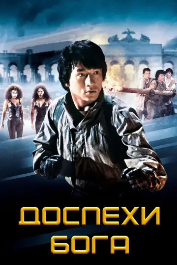 Постер к фильму "Доспехи Бога" #805083