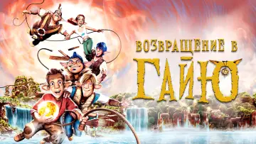 Задник к фильму "Возвращение в Гайю" #403161