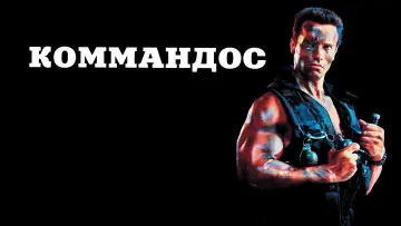 Задник к фильму "Коммандос" #659518