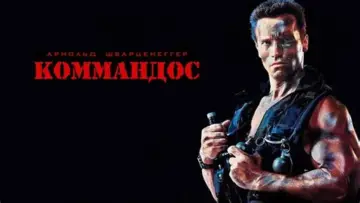 Задник к фильму "Коммандос" #659519