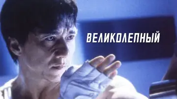 Задник к фильму "Великолепный" #98153