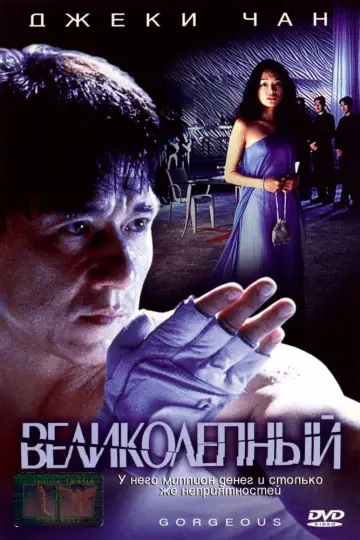 Постер к фильму "Великолепный" #98156