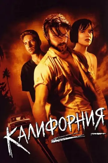 Постер к фильму "Калифорния" #1185702