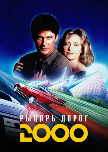 Рыцарь дорог 2000 постер
