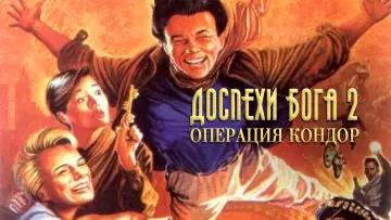 Задник к фильму "Доспехи Бога 2: Операция Кондор" #402179