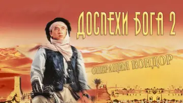 Задник к фильму "Доспехи Бога 2: Операция Кондор" #807894