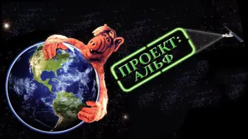 Задник к фильму "Проект АЛЬФ" #1096814