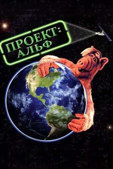 Проект АЛЬФ постер