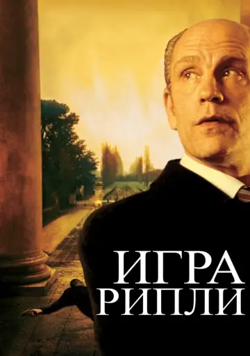 Постер к фильму "Игра Рипли" #432172