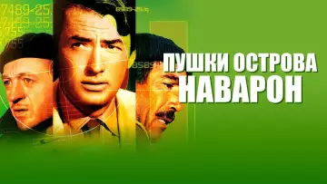 Задник к фильму "Пушки острова Наварон" #874292