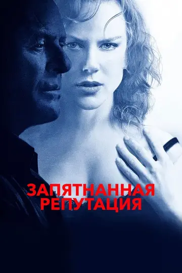Постер к фильму "Запятнанная репутация" #450027