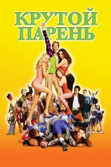Крутой парень постер