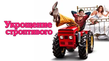 Задник к фильму "Укрощение строптивого" #903848