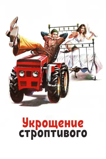 Постер к фильму "Укрощение строптивого" #903852
