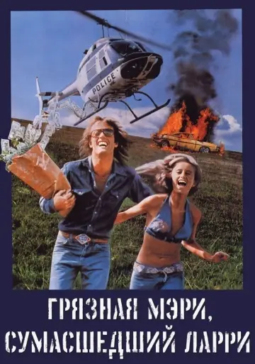 Грязная Мэри, сумасшедший Ларри