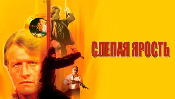 Задник к фильму "Слепая ярость" #902970