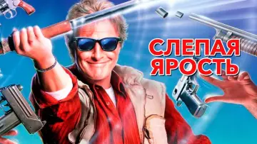 Задник к фильму "Слепая ярость" #902971