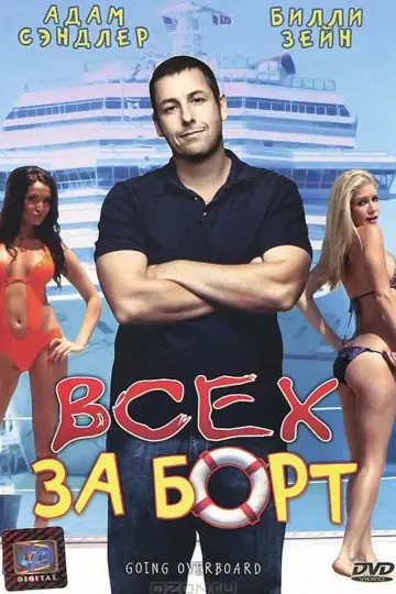 Постер к фильму "Всех за борт" #936629