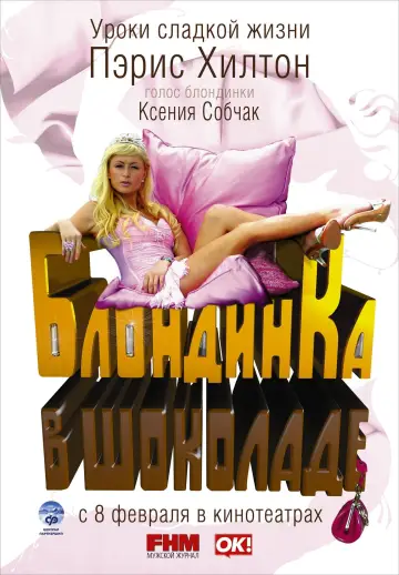 Постер к фильму "Блондинка в шоколаде" #425211